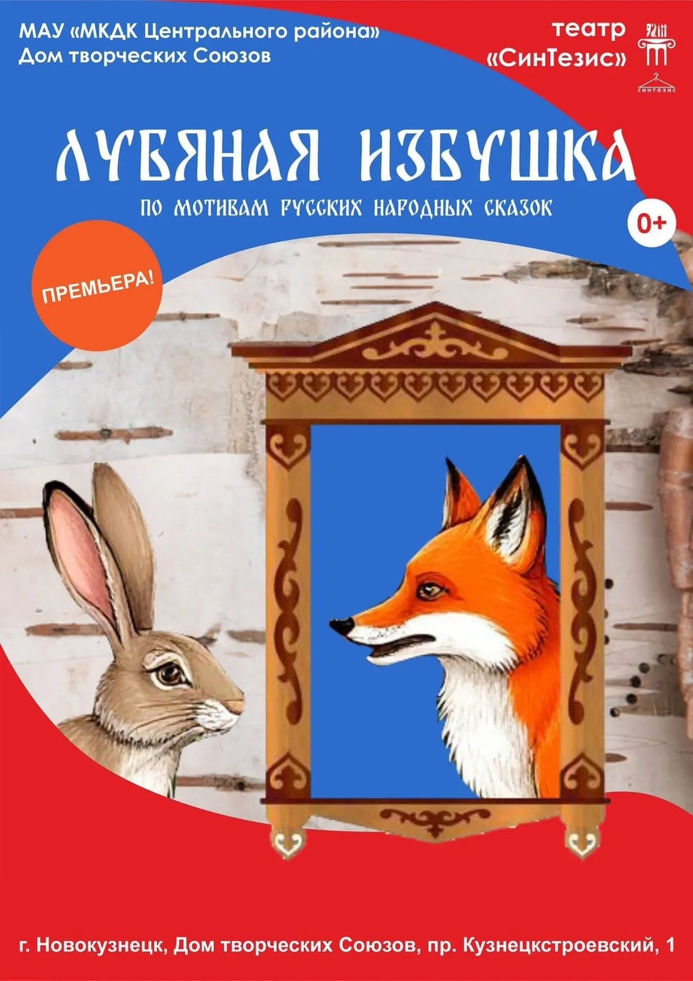 «Лубяная избушка»