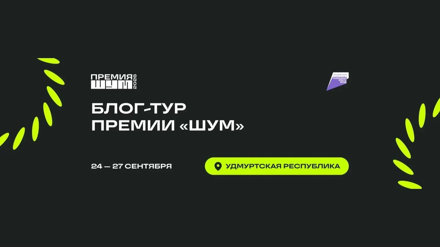 Блог-тур Премии «ШУМ»: исследуй Удмуртию!