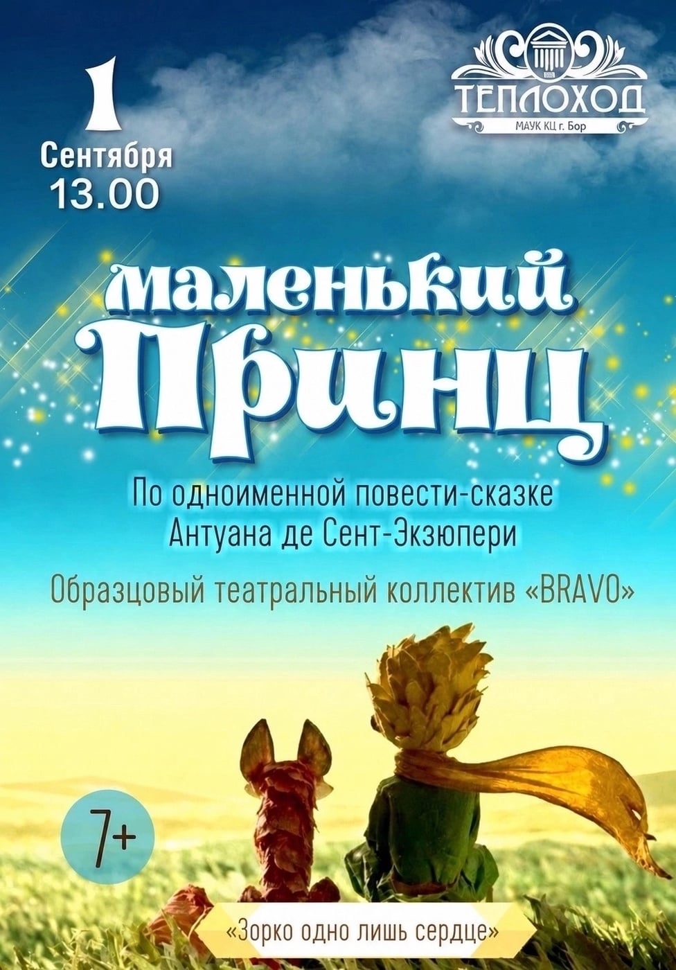 Спектакль «Маленький принц»