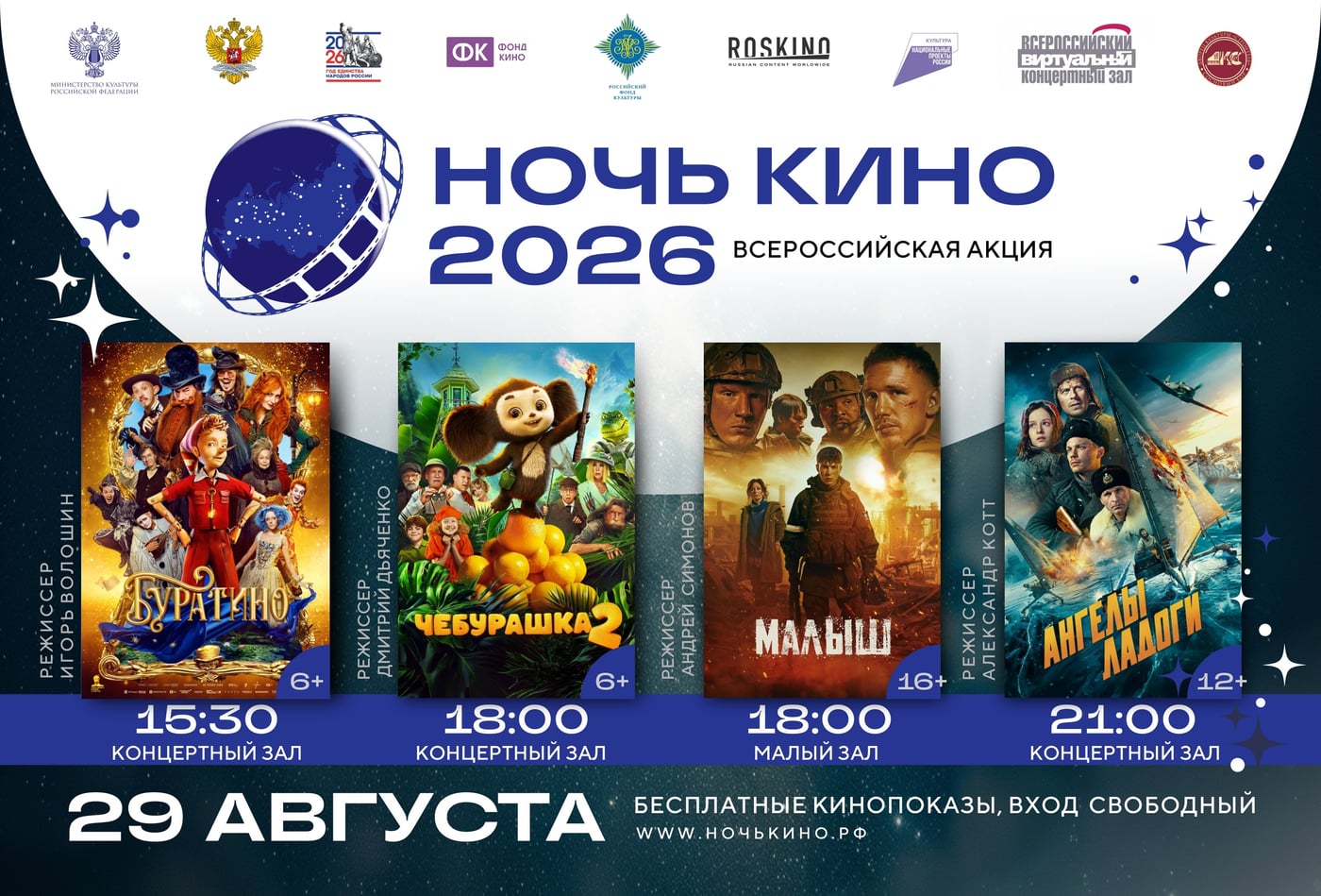 29.08.2026 | 15:30 | 18:00 | 21:00 | ДК «Строитель»