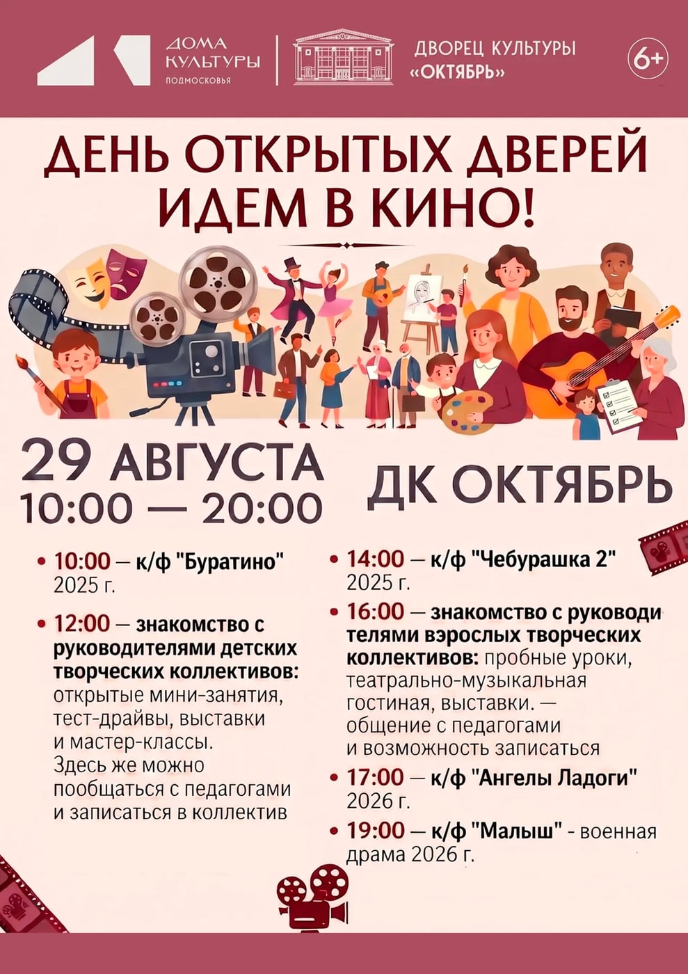 «День открытых дверей. Идем в кино!» 29 августа, ДК «Октябрь»