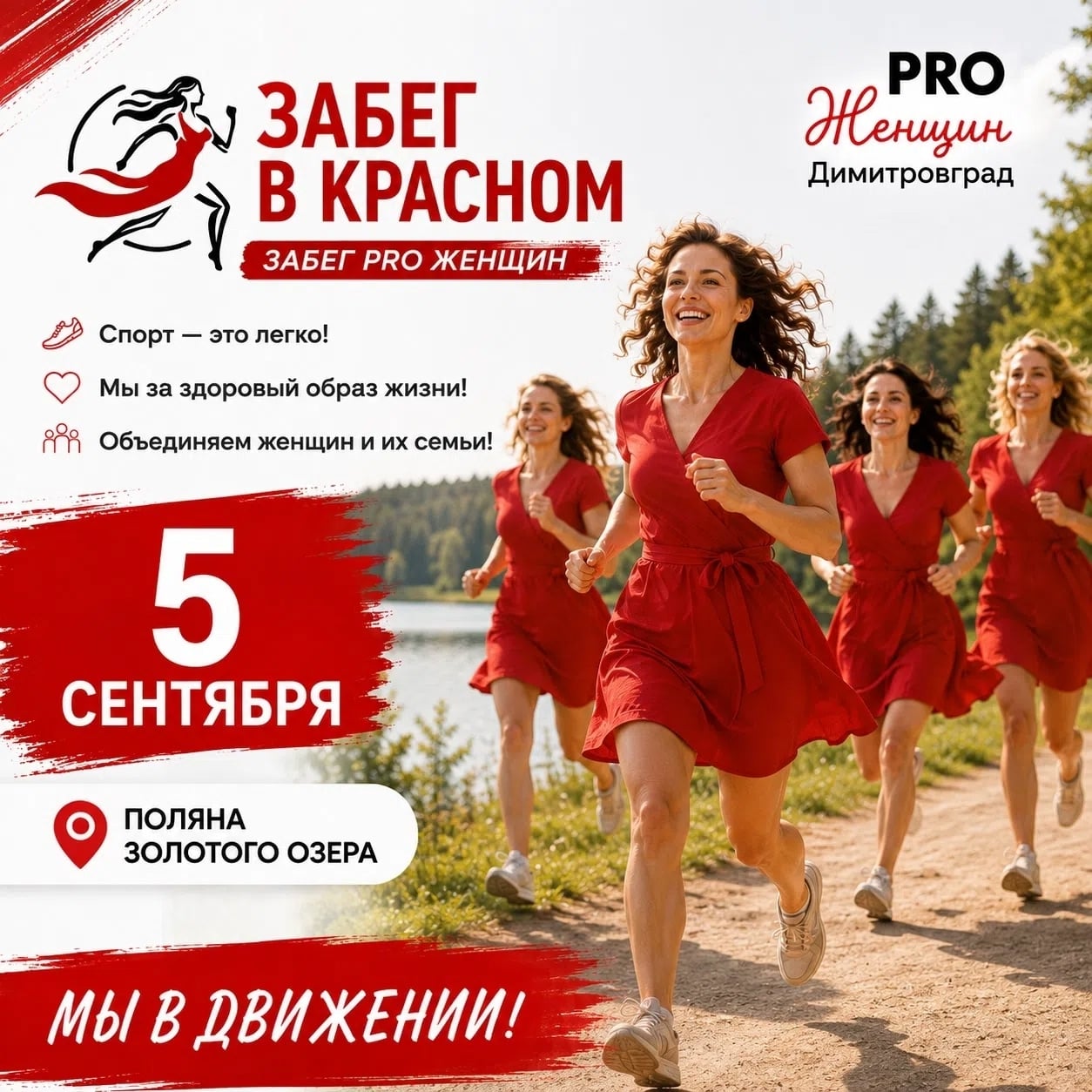 ‍ ЗАБЕГ ЗДОРОВЬЯ И КРАСОТЫ В КРАСНОМ! У нас потрясающая новость!