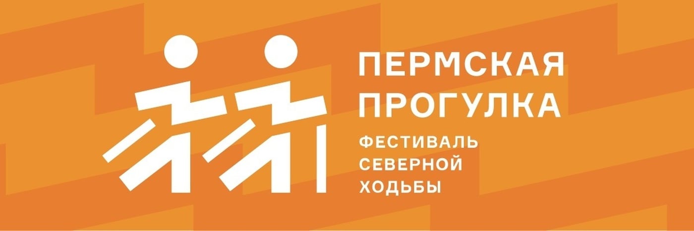 Фестиваль «Пермская прогулка»