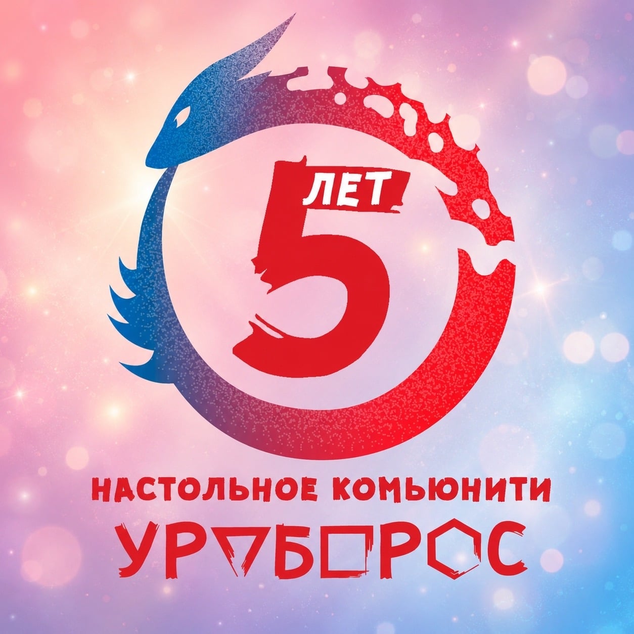 "Уроборос" в цифрах
