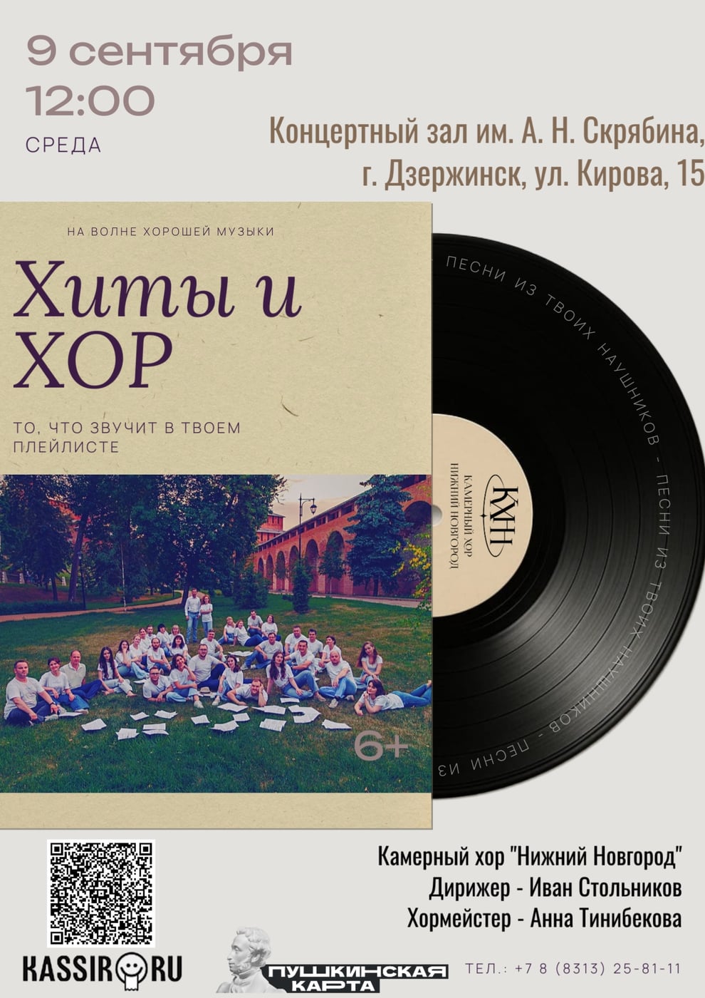 Концерт «Хиты и хор»