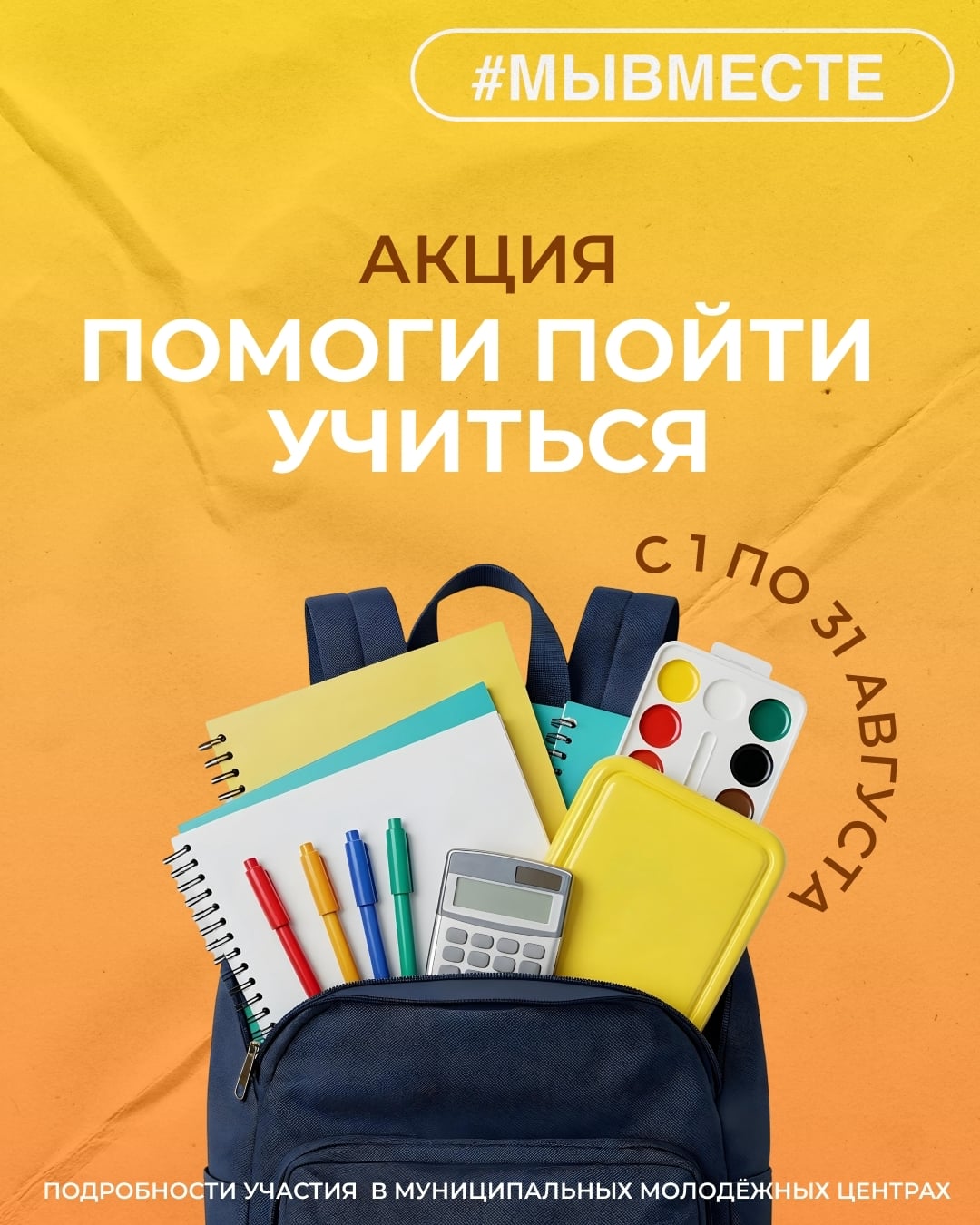 Время помогать! Стартует акция «Помоги пойти учиться»
