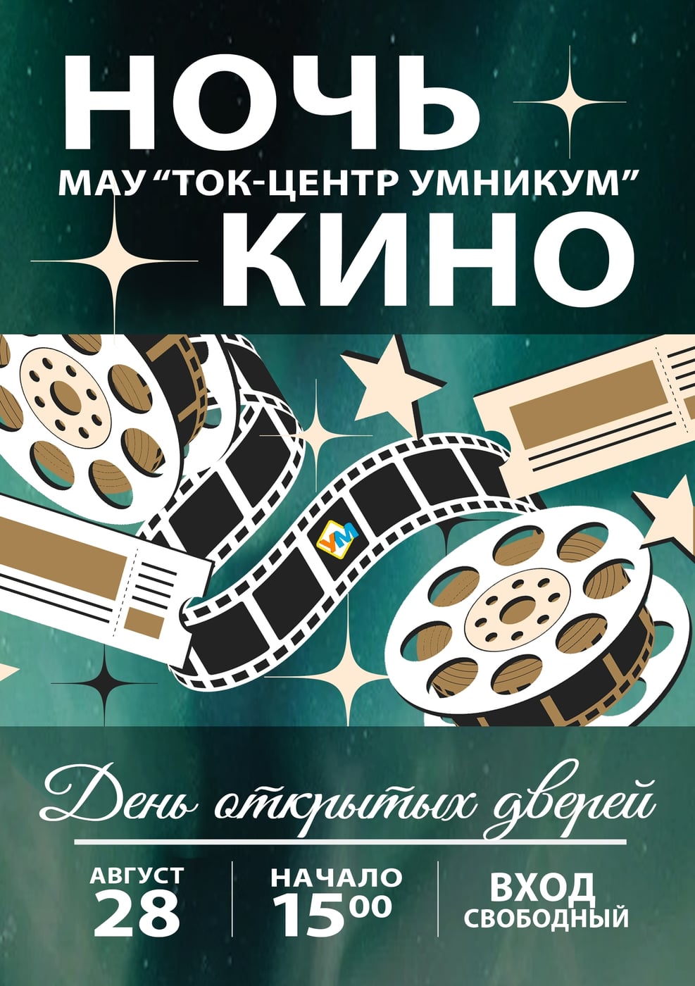 «Ночь кино в «ТОК-центре «Умникум» 28 августа