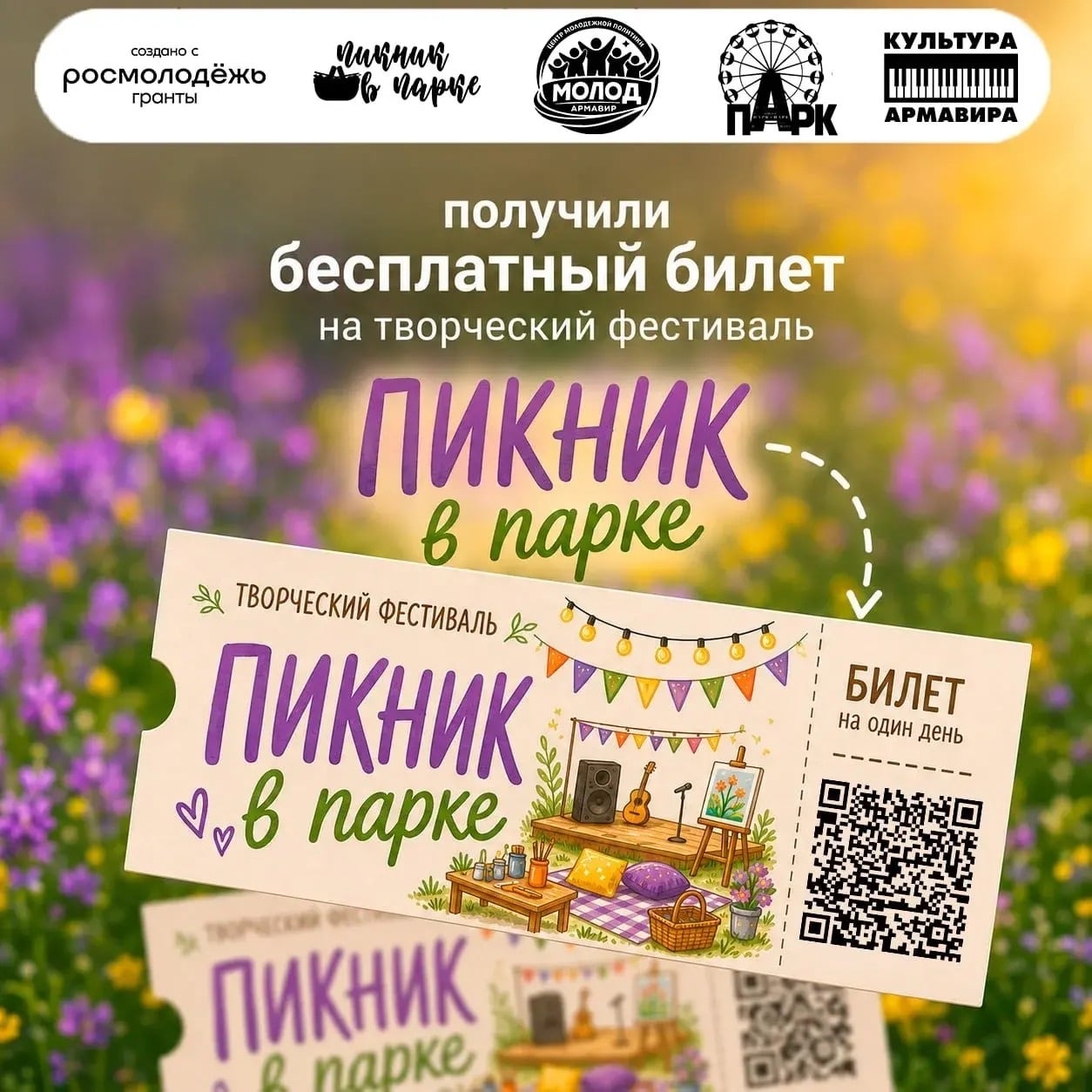 ПОЛУЧИ БЕСПЛАТНЫЙ БИЛЕТ НА «ПИКНИК В ПАРКЕ»!