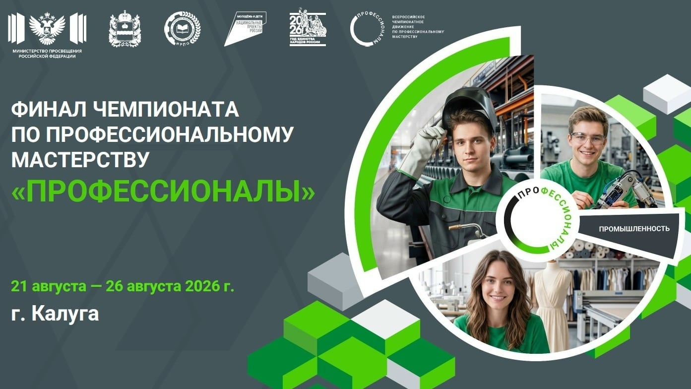 Финал «Профессионалов» в Калуге!
