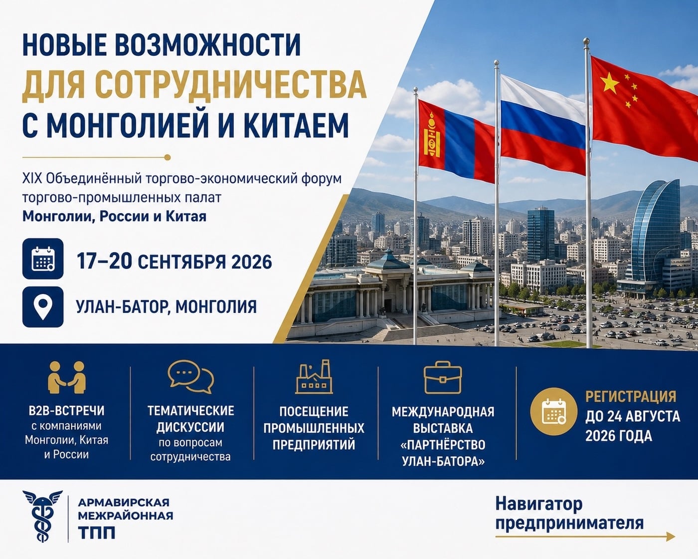 17–20 сентября 2026 года в г.Улан-Баторе (Монголия) состоится