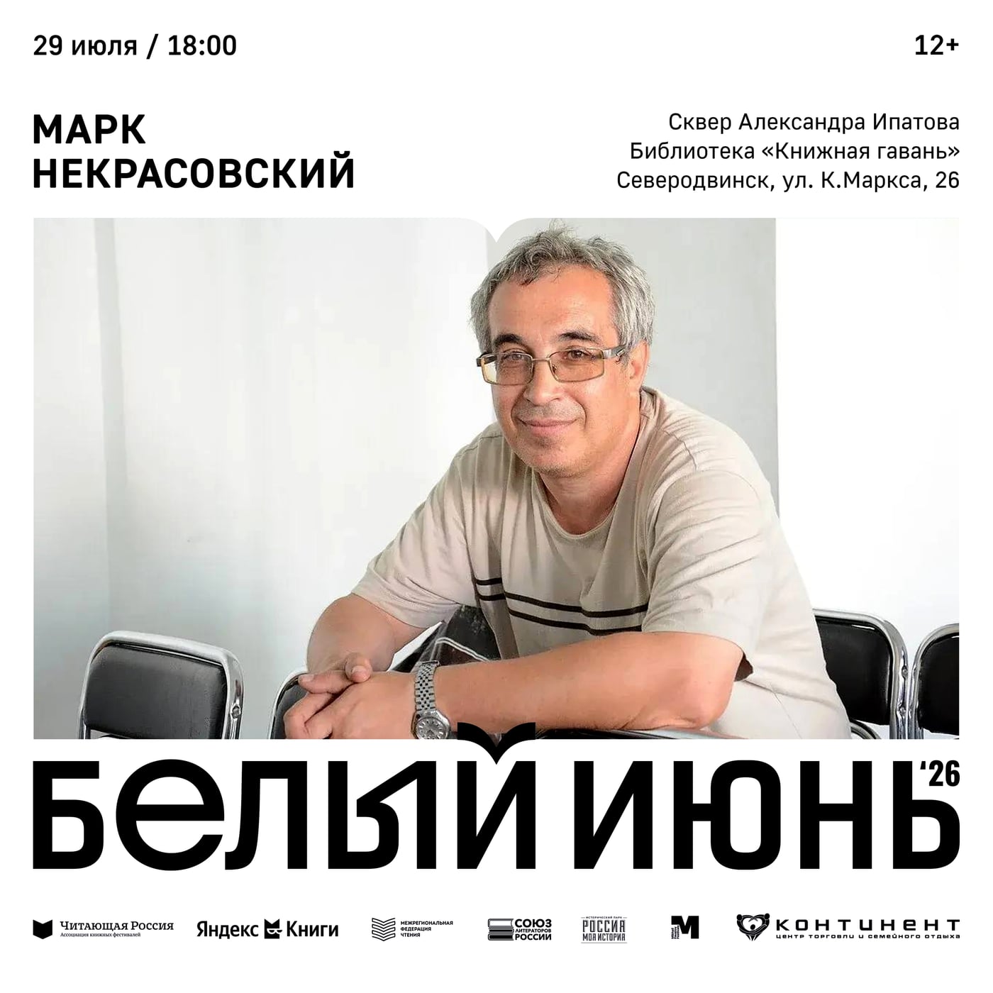 "Белый июнь" в Северодвинске! Читай, Север!