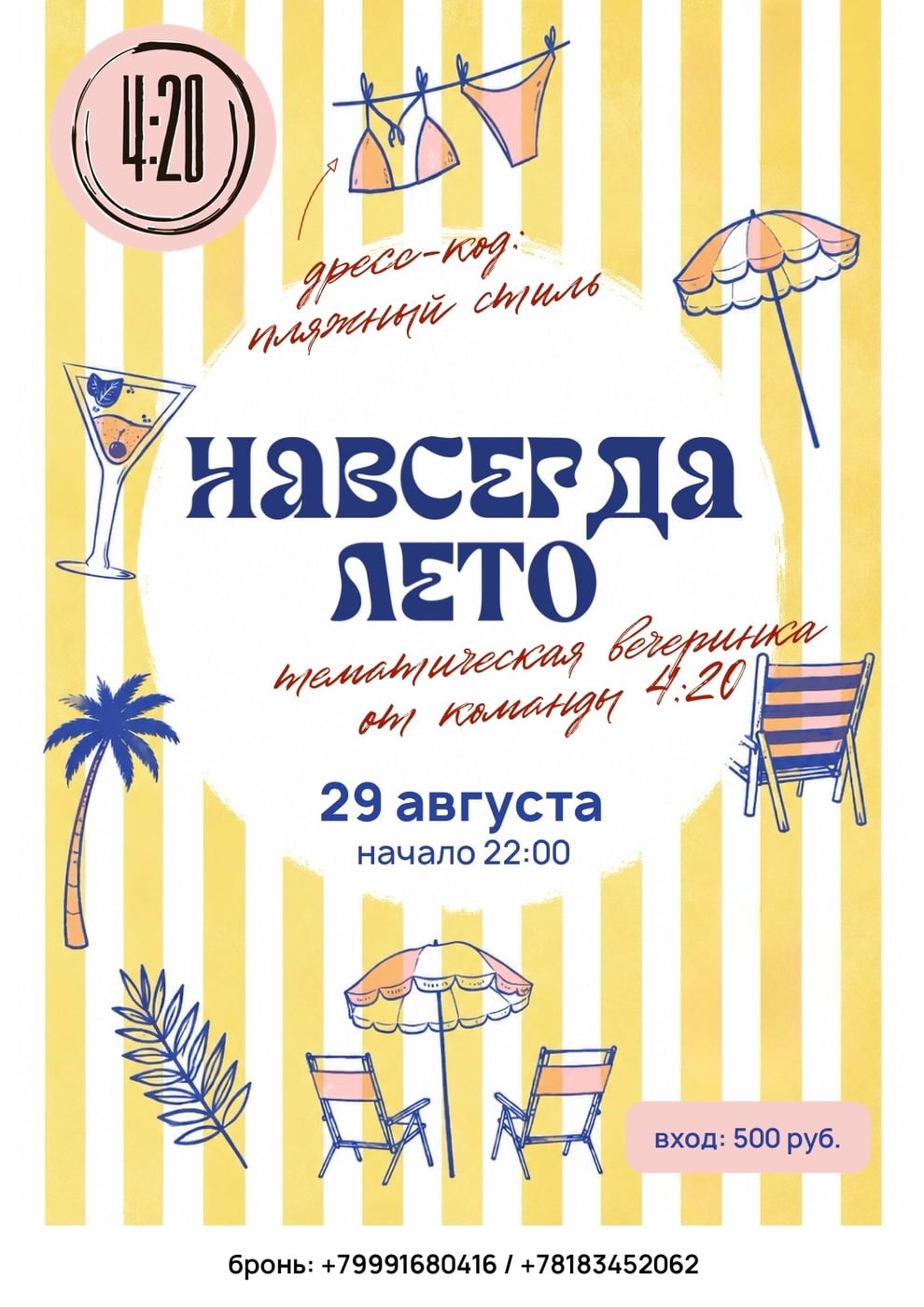 Продлеваем лето вместе с 4:20