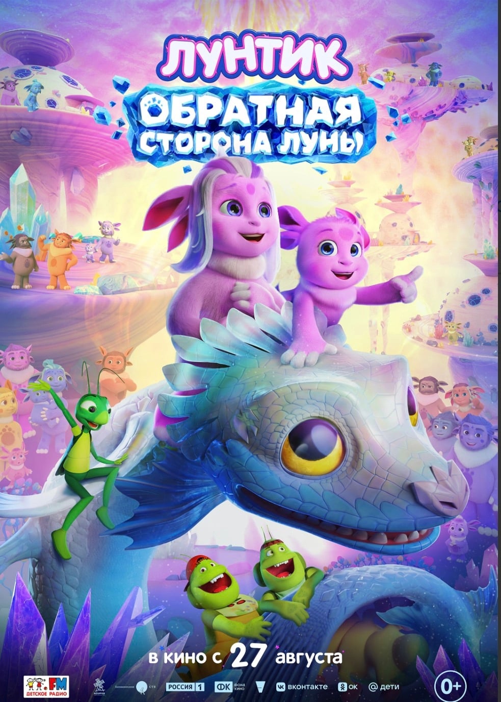 СКОРО! Семейная анимация «Лунтик. Обратная сторона Луны» 0+