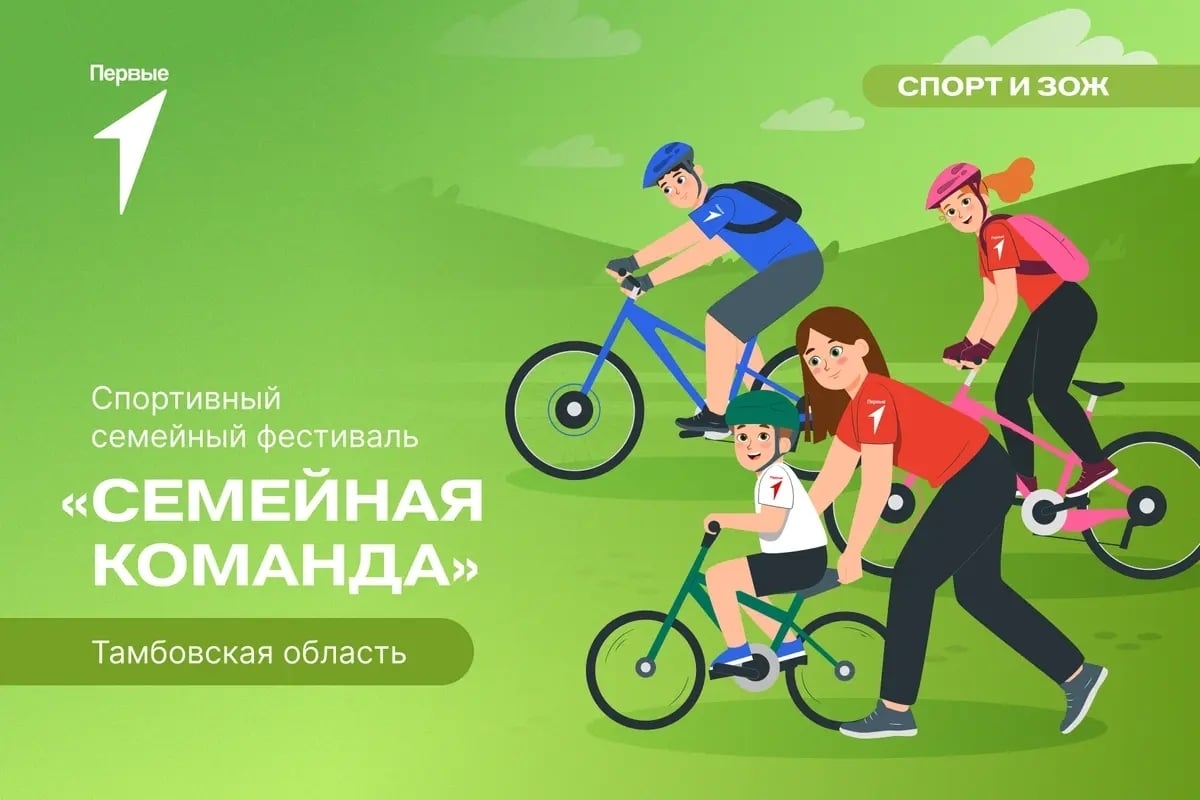 Семейный фестиваль «Семейная команда» уже скоро!