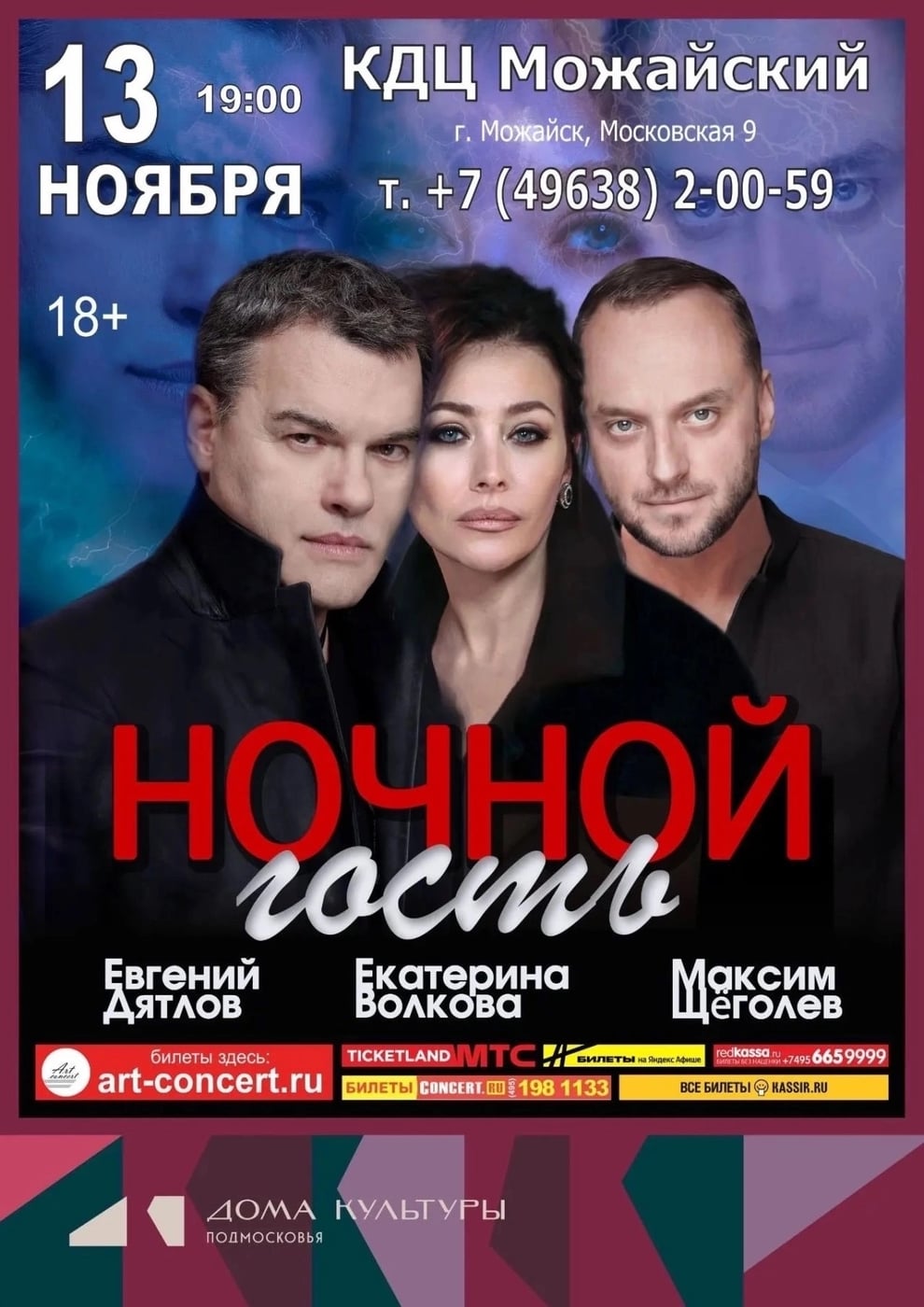 Спектакль «НОЧНОЙ ГОСТЬ»