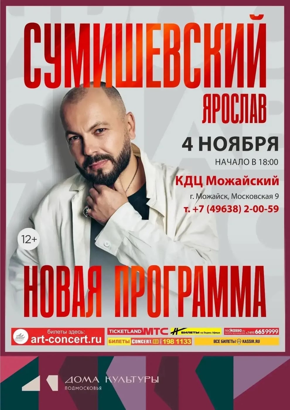 4 ноября в 18:00 в Можайском КДЦ выступит ЯРОСЛАВ СУМИШЕВСКИЙ!