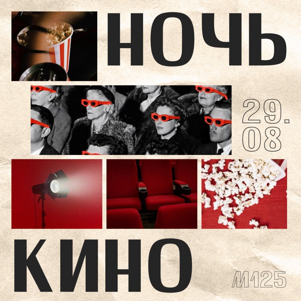 29 августа в Москве пройдет «Ночь кино»