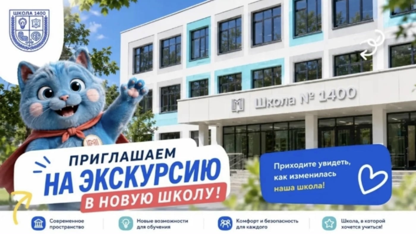 24 августа откроет двери обновлённый корпус школы № 1400 на Можайском…