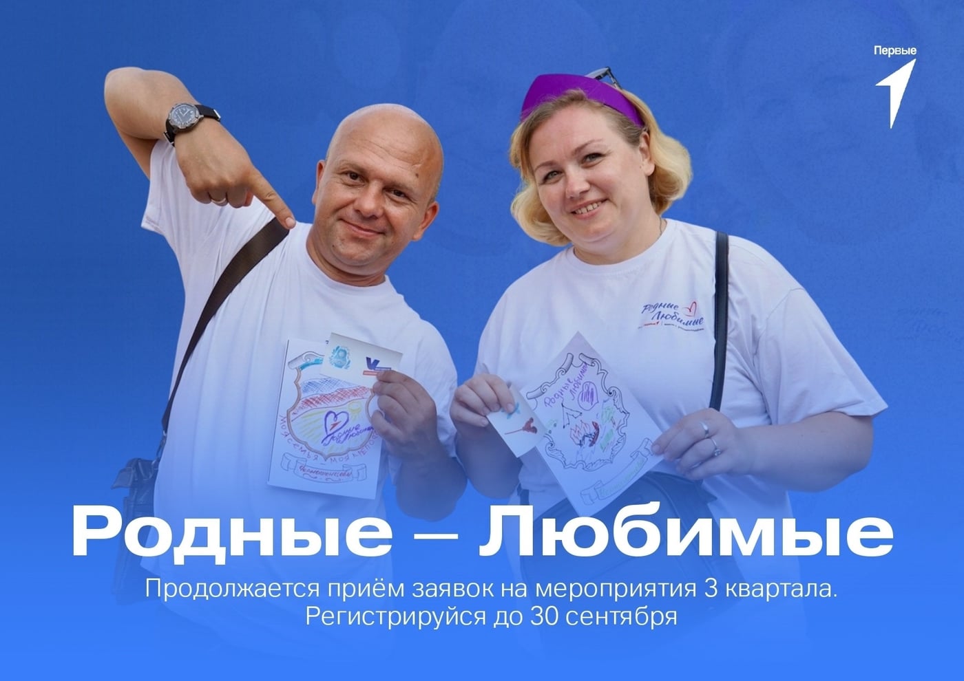 ‍ ‍ ‍ «Родные – Любимые»: время для семьи!