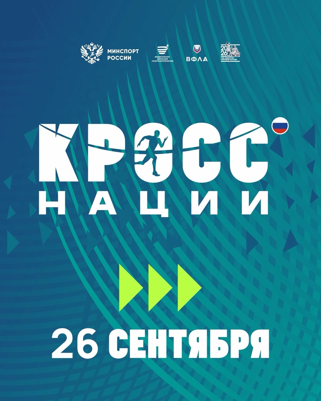 Кросс нации 2026 во всех регионах пройдет 26 сентября ‍ ‍
