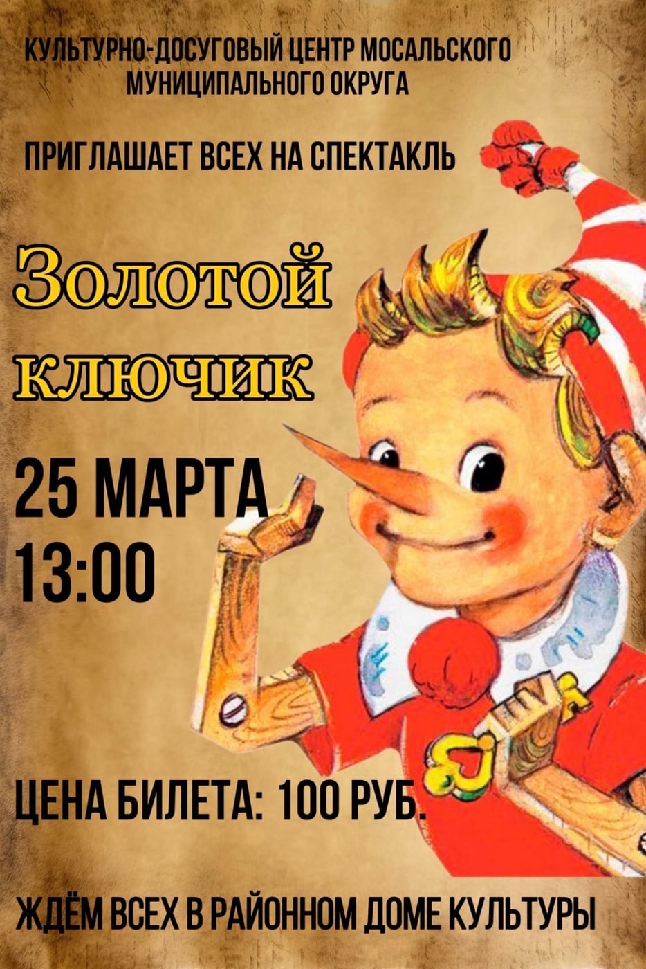 Спектакль «Золотой ключик»