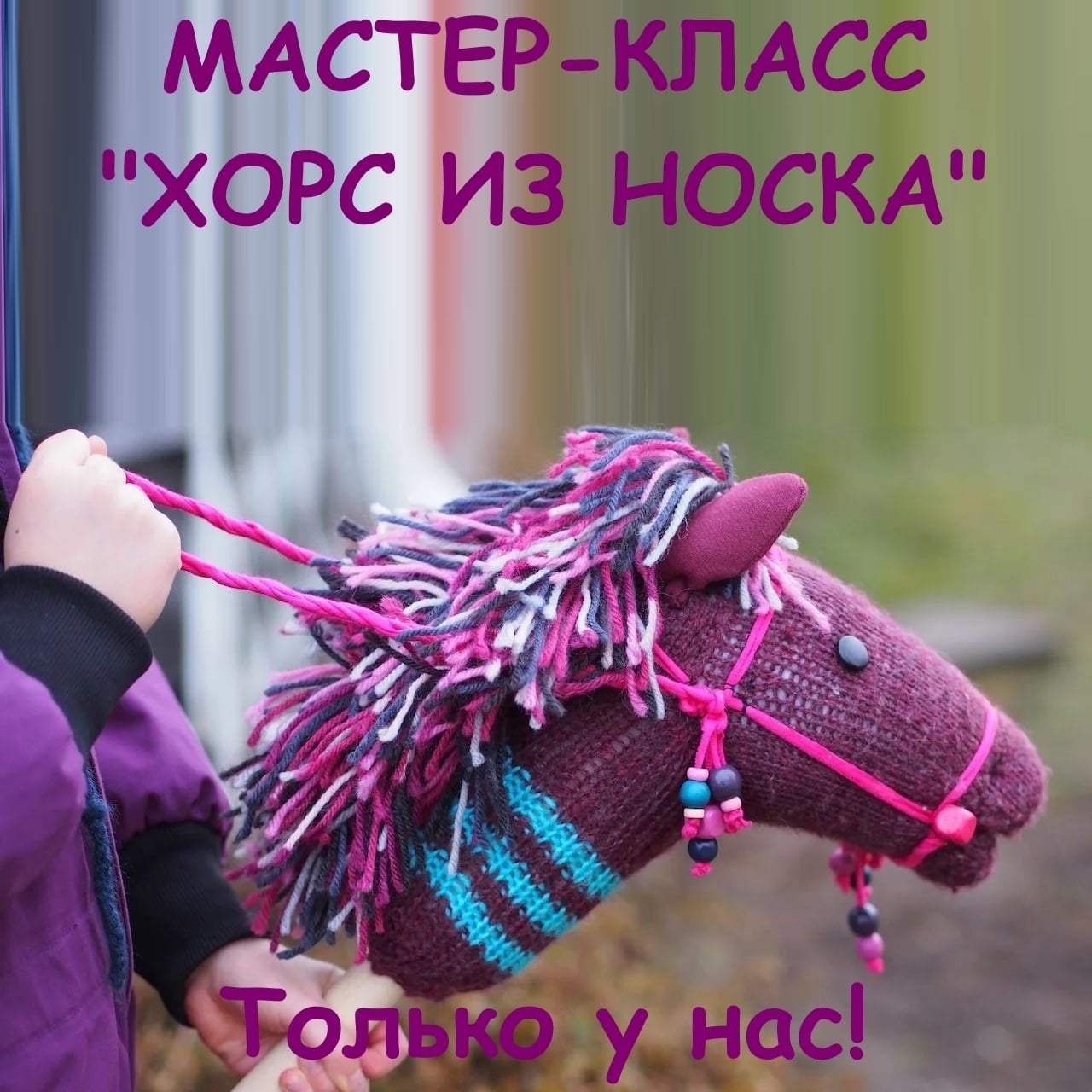 Мастер-класс «Хорс из старого носка»: творим магию своими руками!