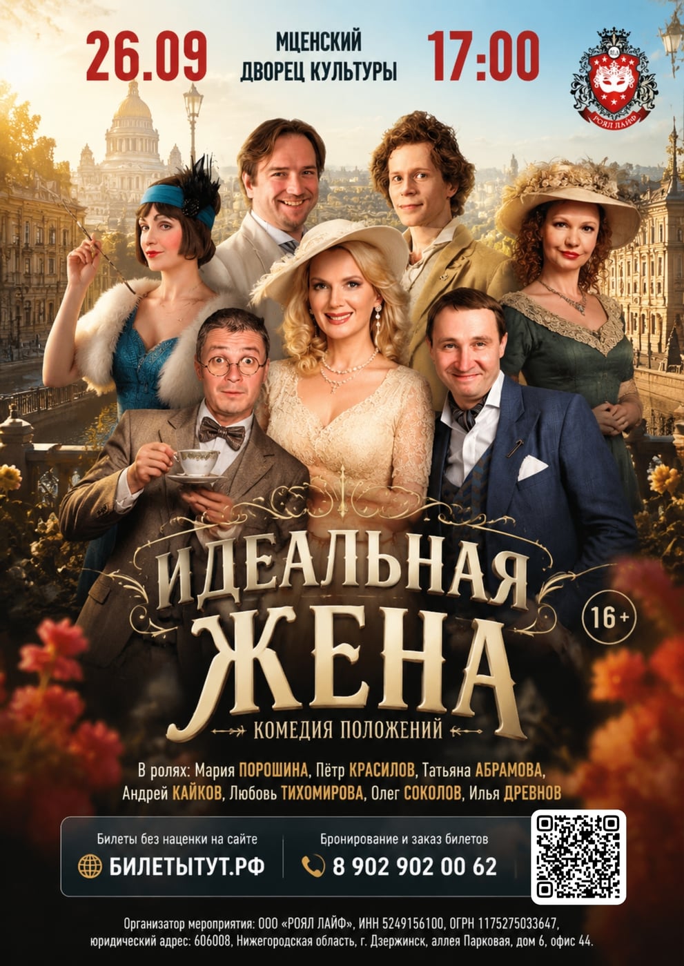 Спектакль «Идеальная жена»