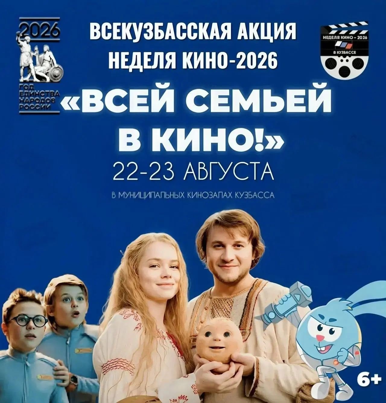 В Кузбассе стартует Всекузбасская акция «Неделя кино-2026»