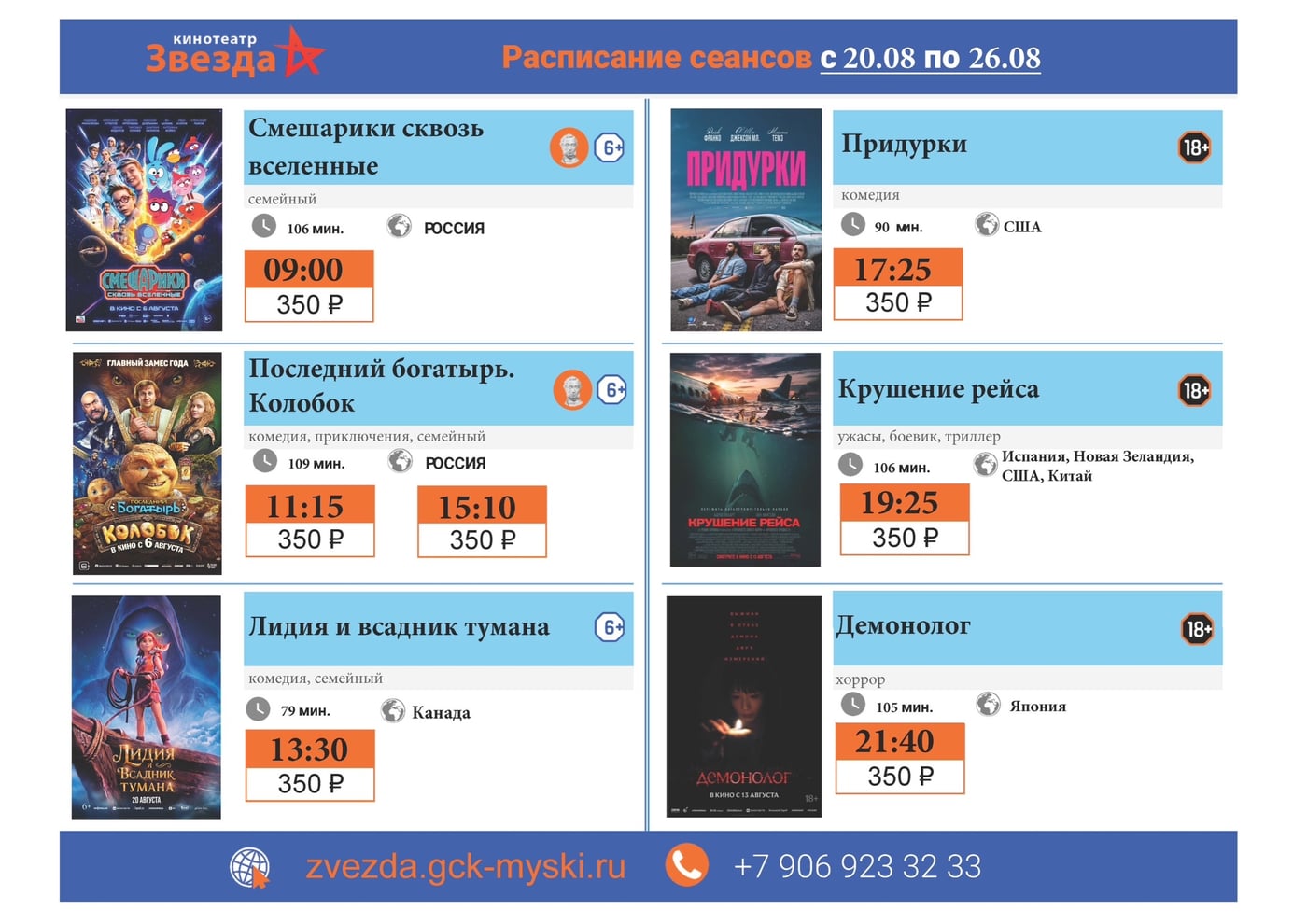 Новая прокатная неделя в кинотеатре "Звезда" с 20 по 26 августа!!!