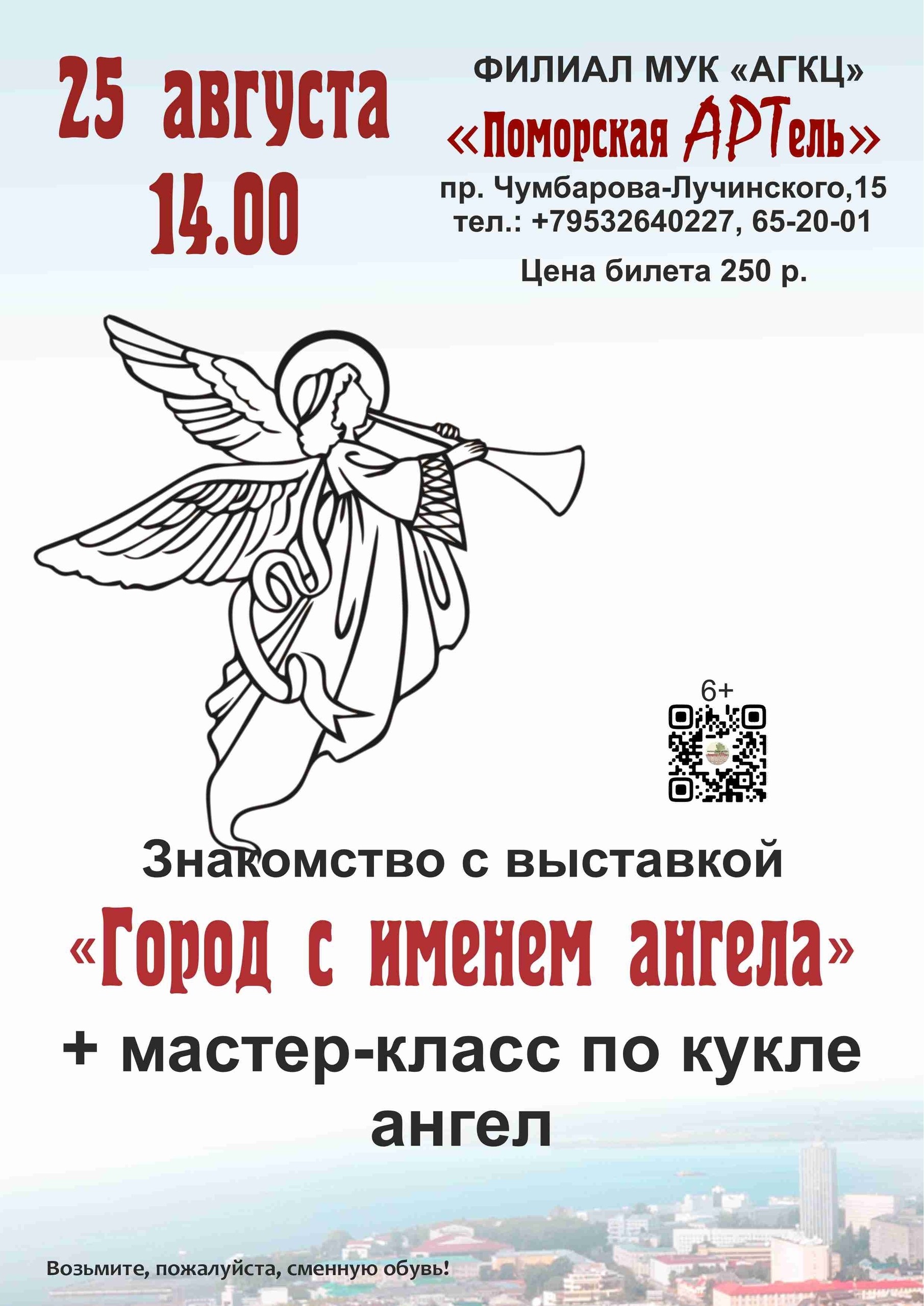 Знакомство с выставкой «Город с именем ангела» и мастер-класс по кукле-ангелу