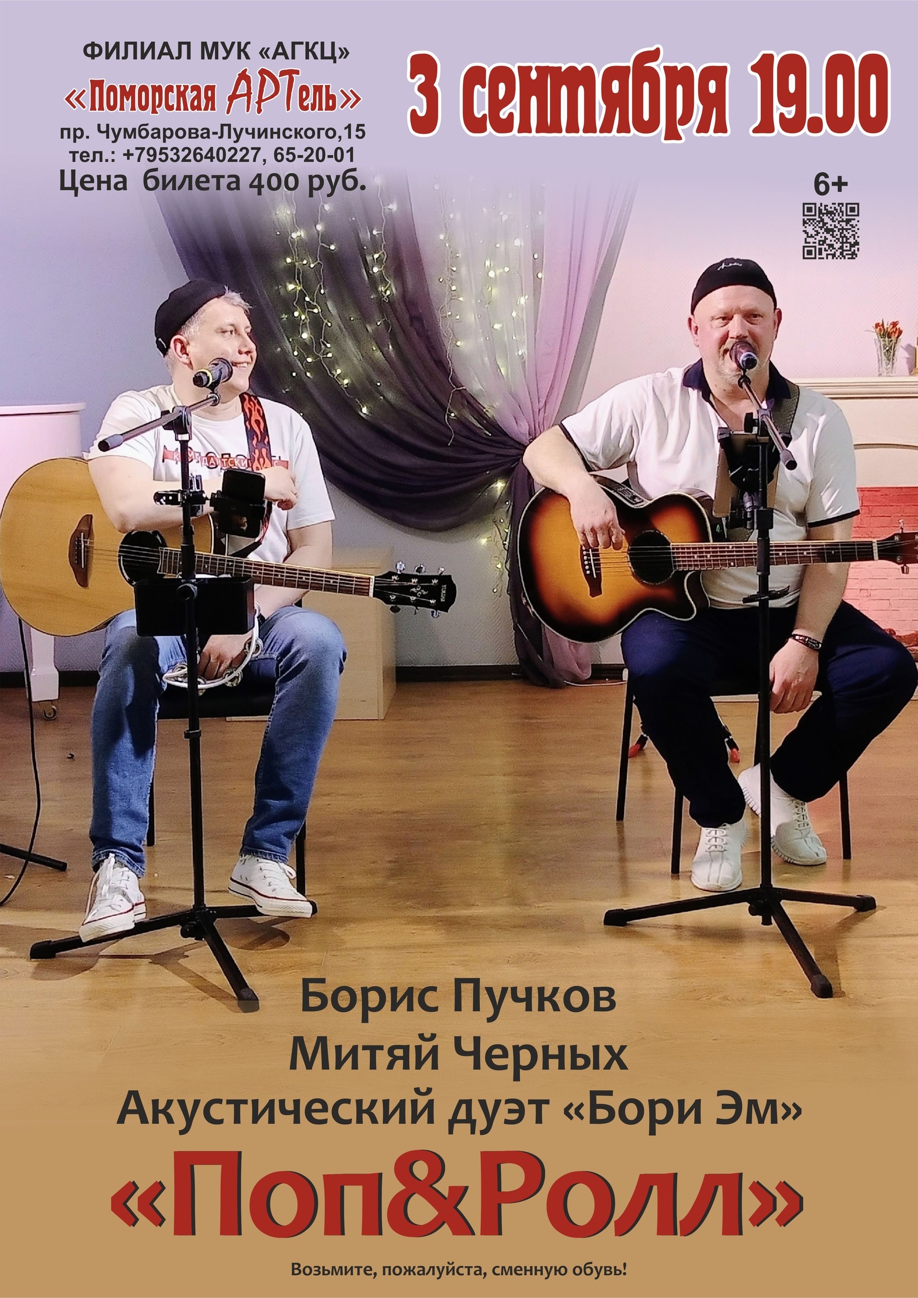 Концертная программа «Поп & Ролл»
