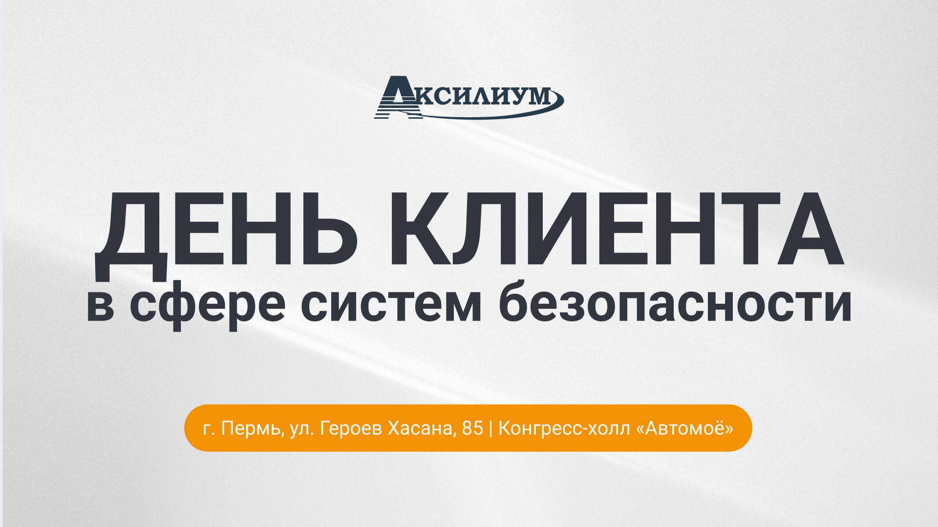 День клиента. Пермь. 2026 год