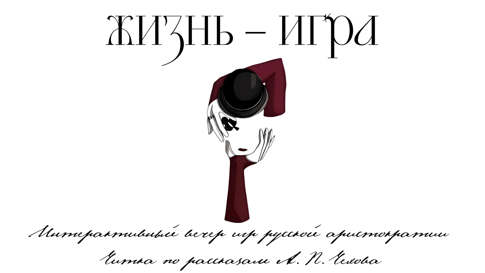 Театрализованная читка "Жизнь – игра"