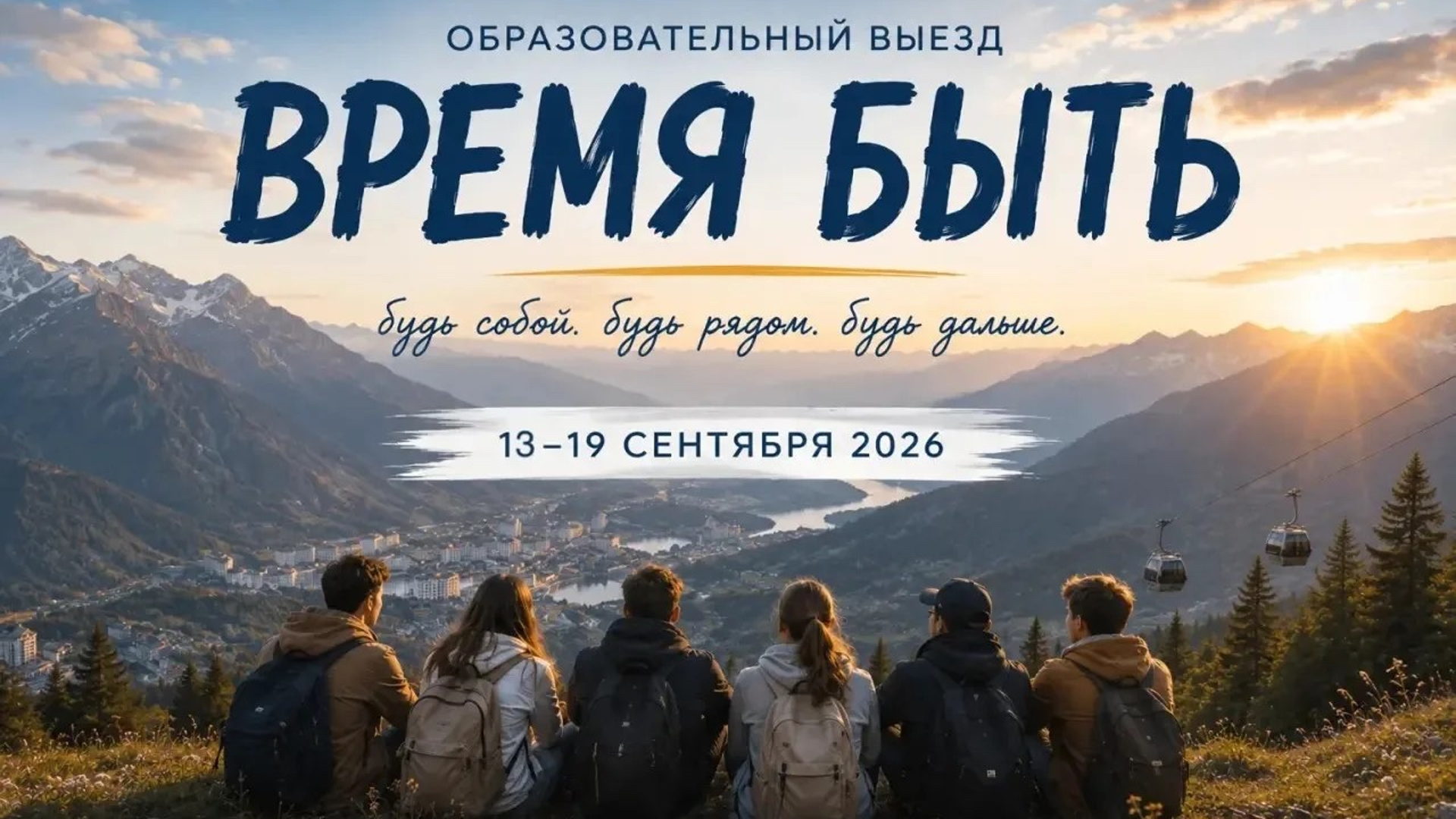 ОБРАЗОВАТЕЛЬНЫЙ ВЫЕЗД «ВРЕМЯ БЫТЬ» - Роза Хутор