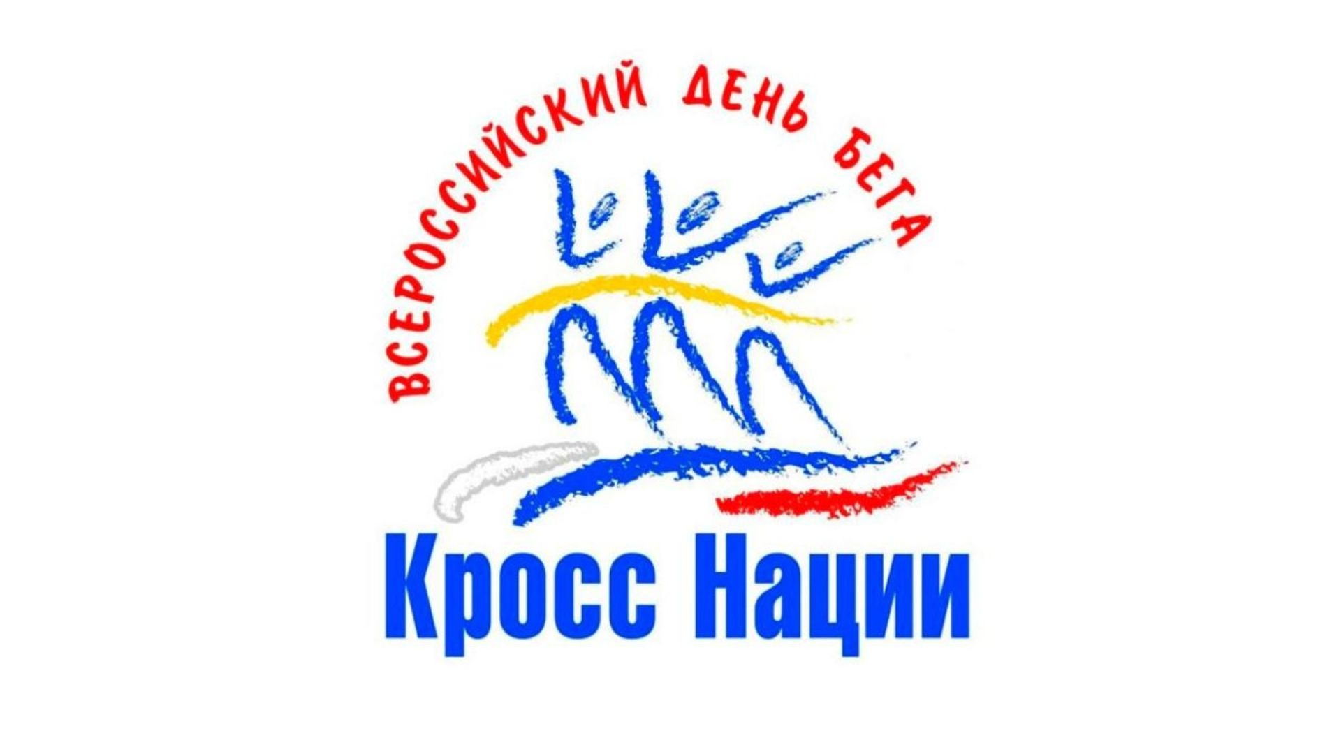 Всероссийский день бега "Кросс нации"