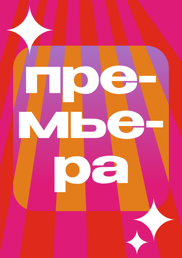 ПРЕМЬЕРА!!! Хармс! Приглашает!