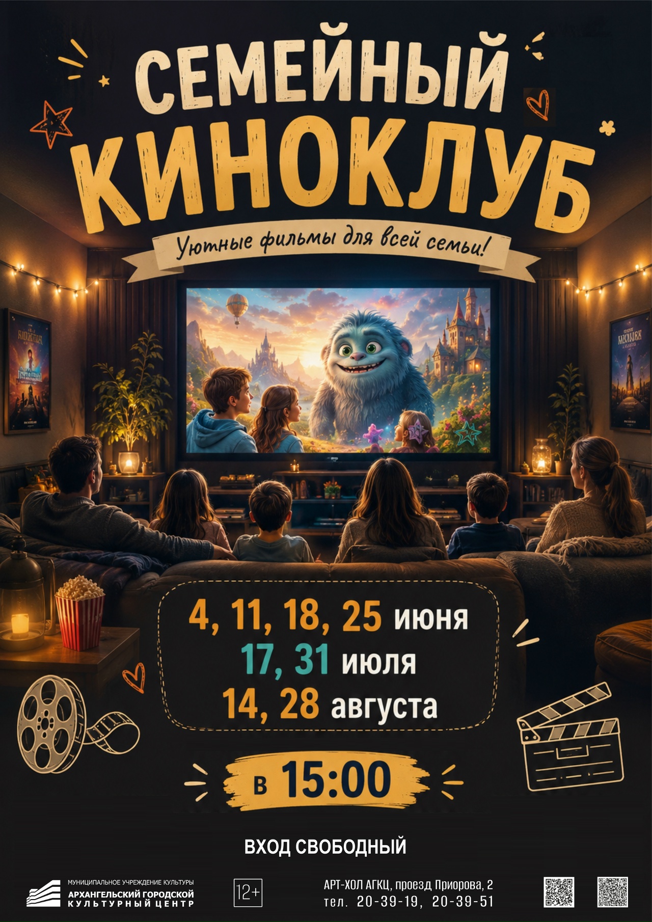Семейный киноклуб в рамках проекта "Дневник летних событий"