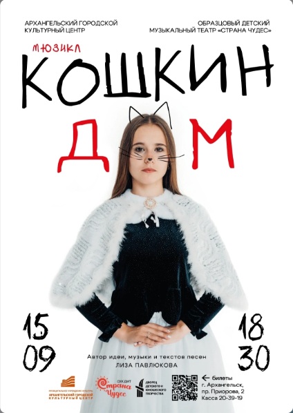 Мюзикл «Кошкин дом»