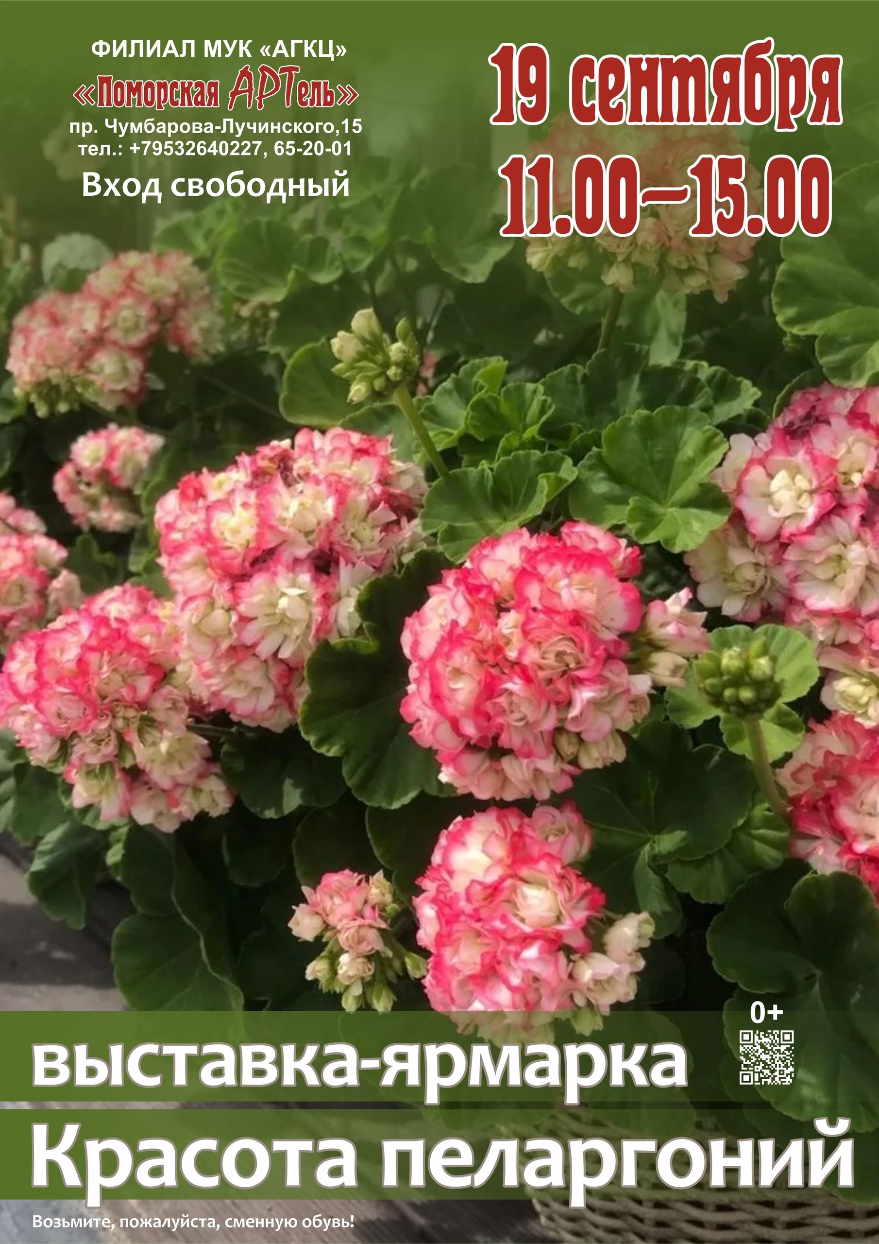 Выставка-ярмарка «Красота пеларгоний»