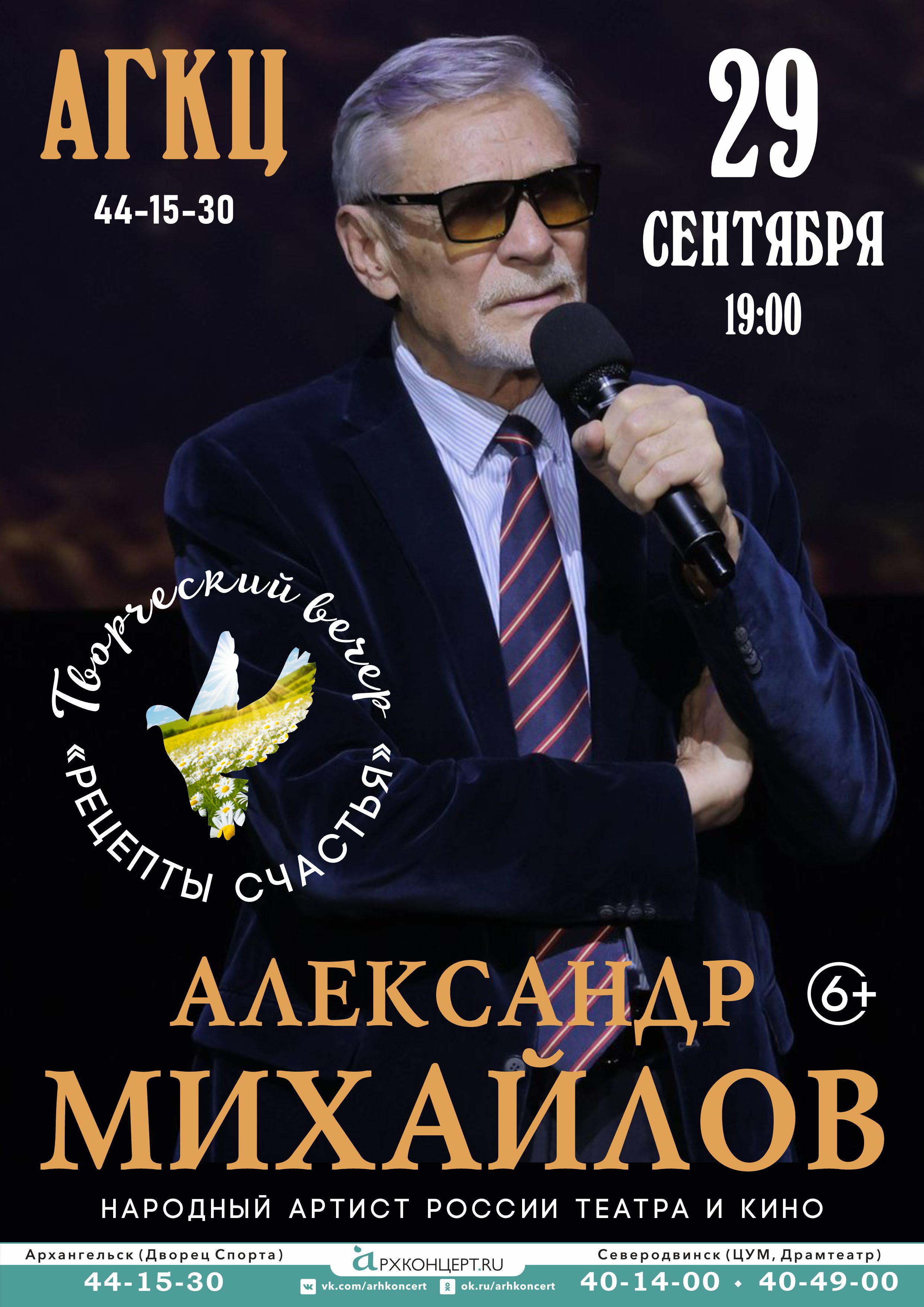 Александр Михайлов. Творческий вечер "Рецепты счастья"