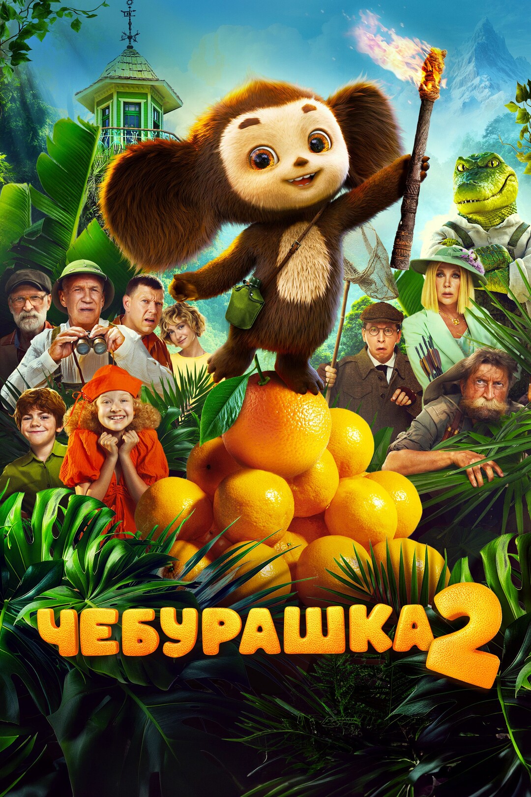 Кинофильм "Чебурашка 2"