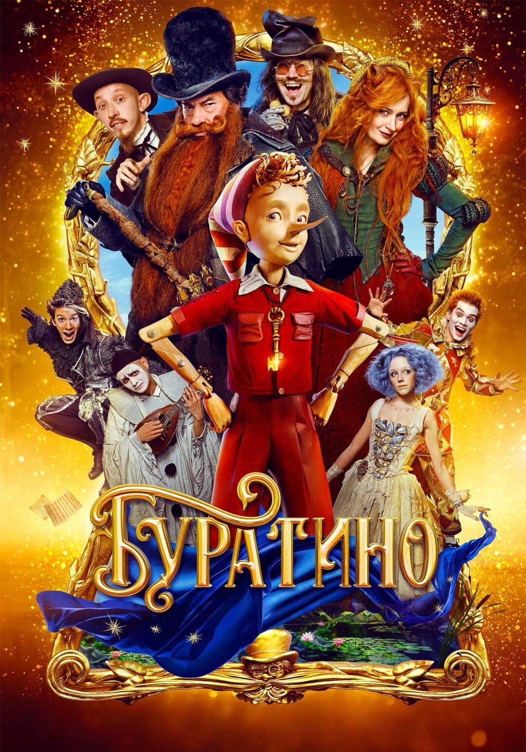 Кинофильм "Буратино"