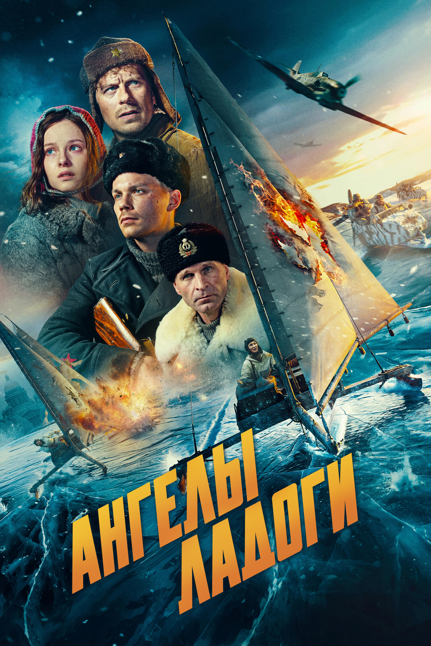 Кинофильм "Ангелы Ладоги"