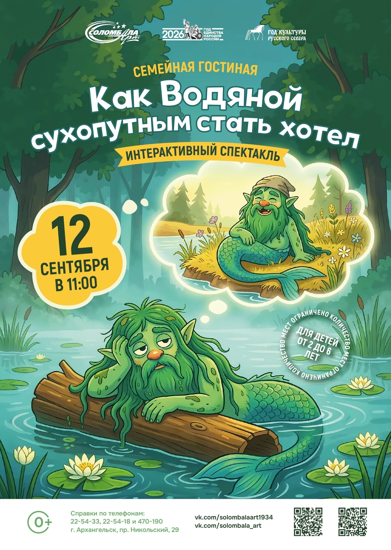 Интерактивный спектакль «Как Водяной сухопутным стать хотел»