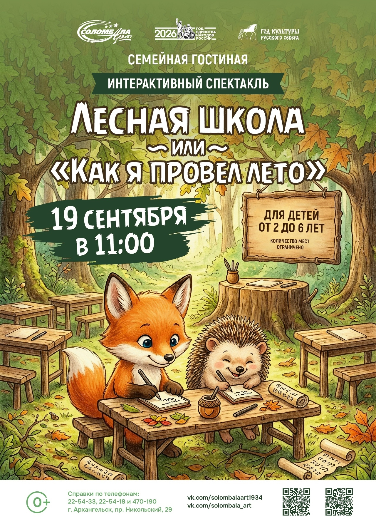 Интерактивный спектакль «Лесная школа или «Как я провел лето»