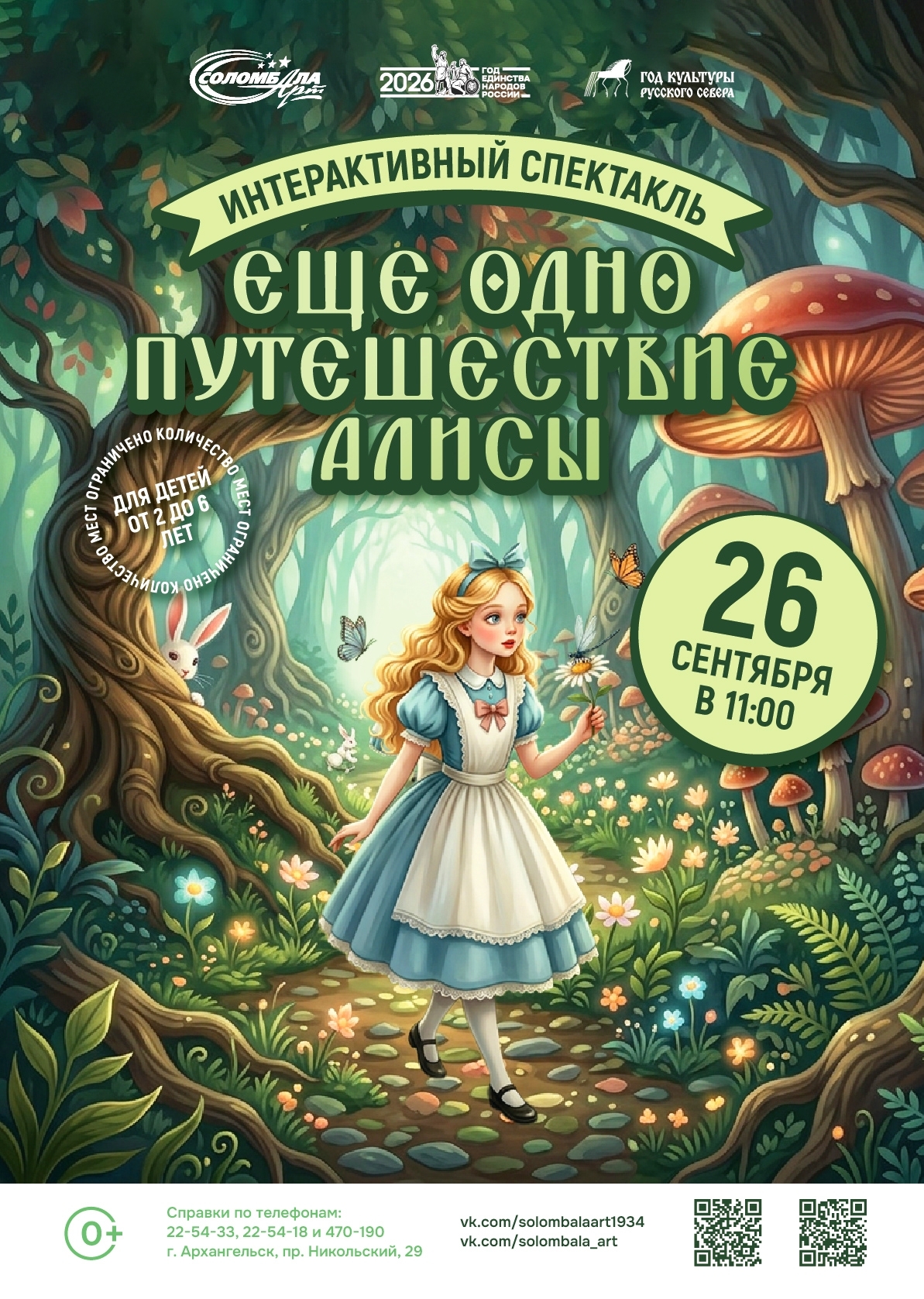 Интерактивный спектакль «Еще одно путешествие Алисы»