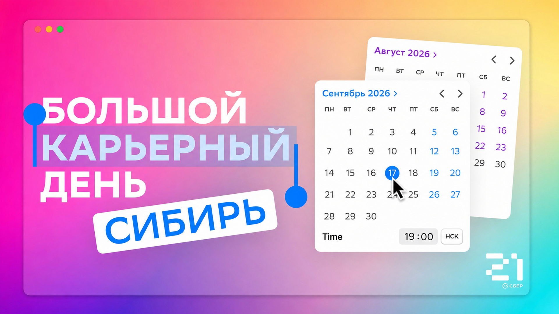 Большой карьерный день: Сибирь