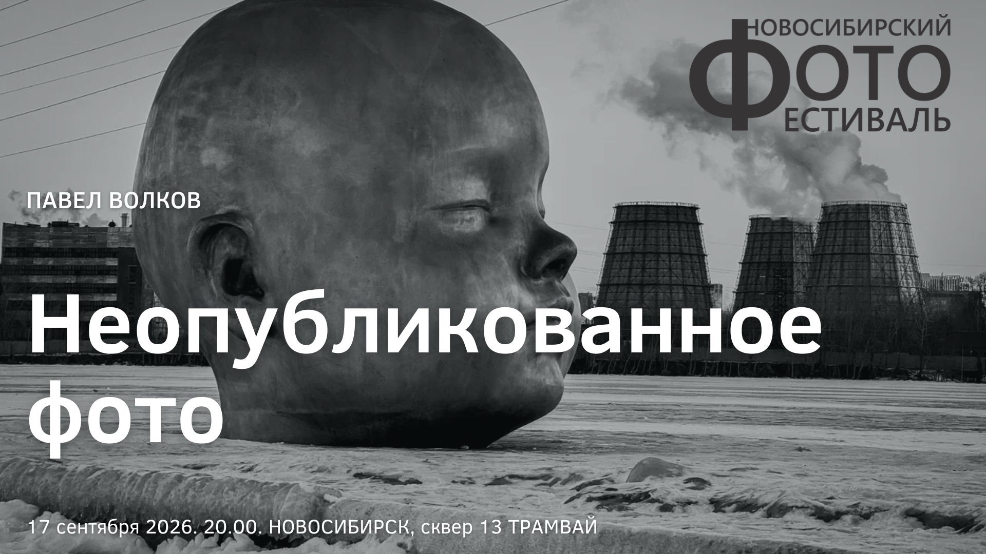 Открытие выставки «Неопубликованное фото» Павла Волкова, Москва, Россия.