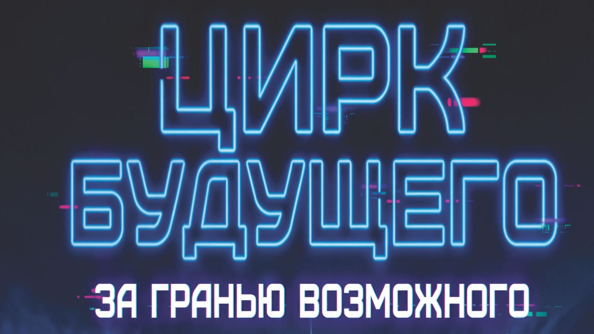 П. Светлый ДК "Светлый" "Цирк будущего"