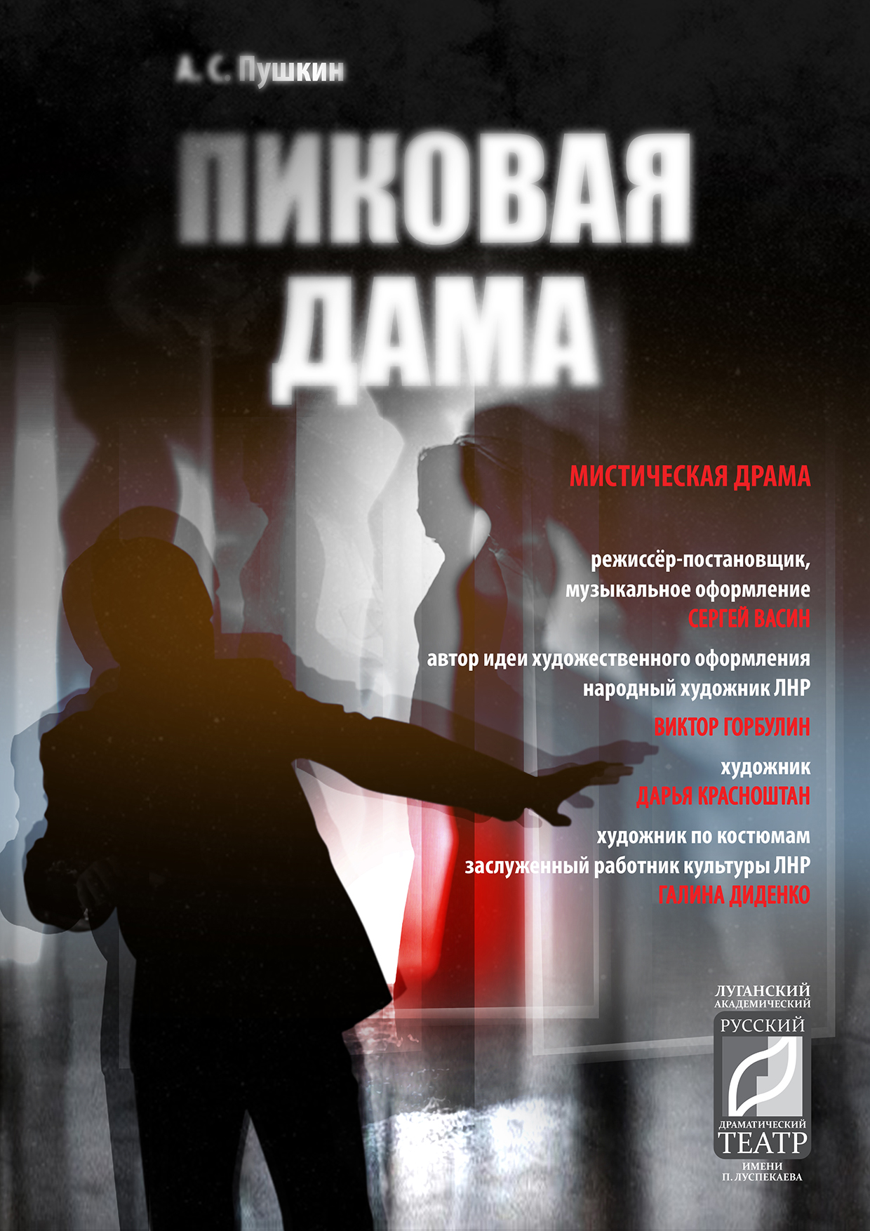 "Пиковая дама"